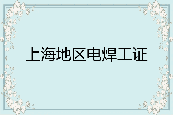 上海地区电焊工证