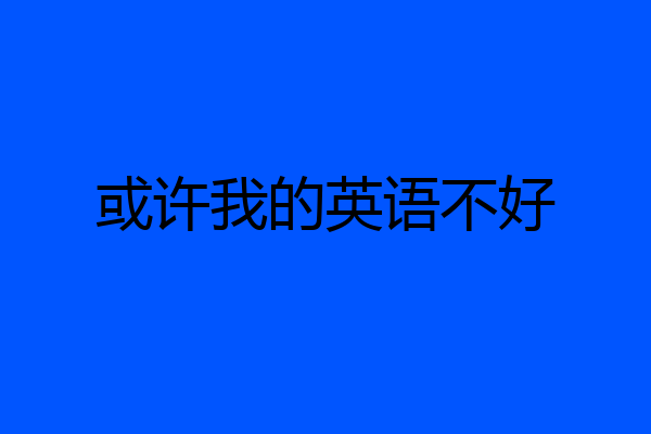 或许我的英语不好