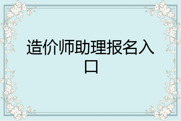 造价师助理报名入口