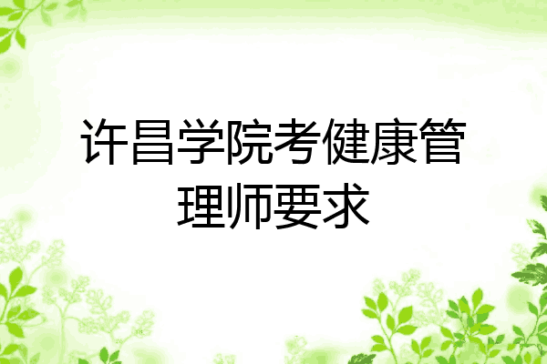 许昌学院考健康管理师要求