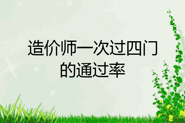 造价师一次过四门的通过率