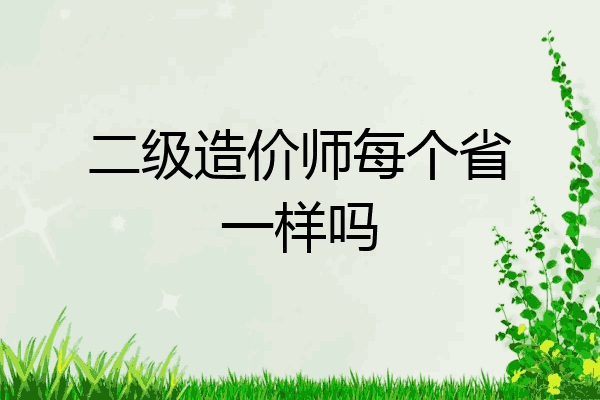 二级造价师每个省一样吗