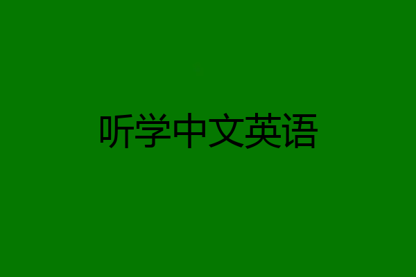 听学中文英语