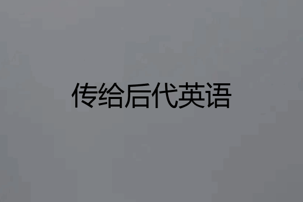 传给后代英语