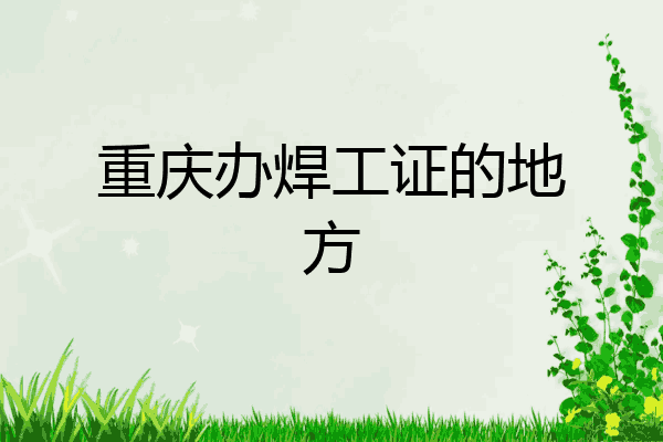 重庆办焊工证的地方