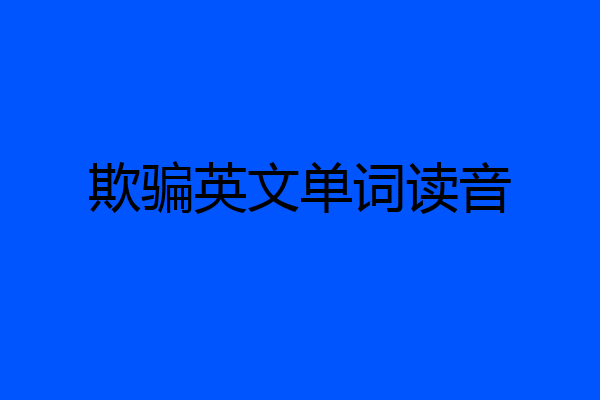 欺骗英文单词读音