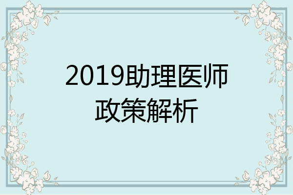 2019助理医师政策解析
