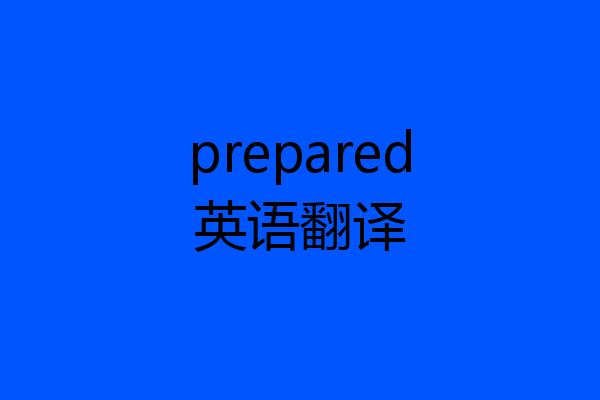 prepared英语翻译