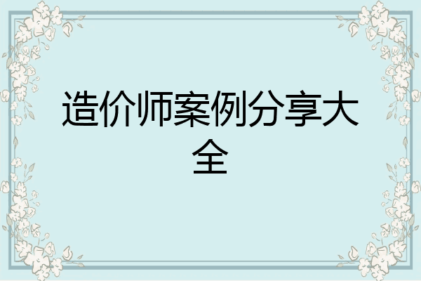造价师案例分享大全