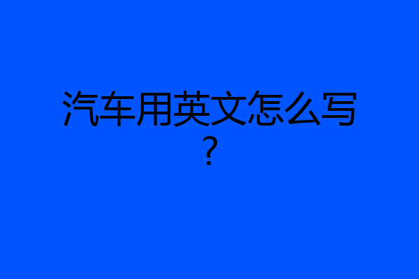 汽车用英文怎么写?
