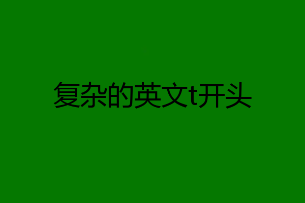 复杂的英文t开头