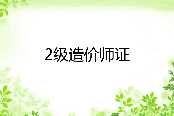 2级造价师证