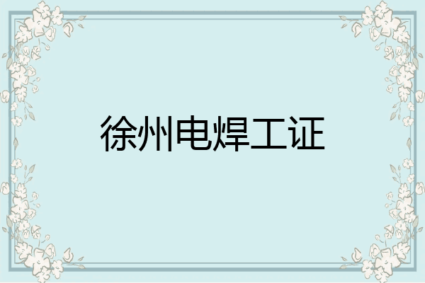 徐州电焊工证