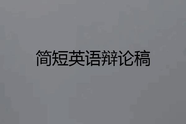简短英语辩论稿
