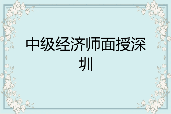 中级经济师面授深圳