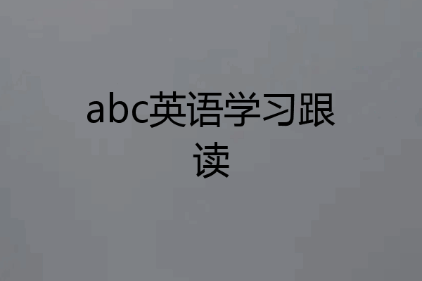 abc英语学习跟读