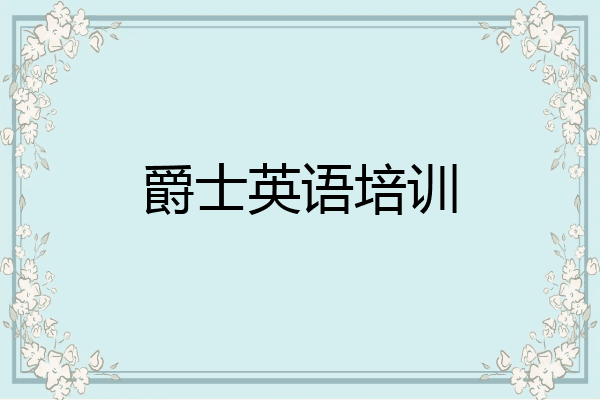 爵士英语培训