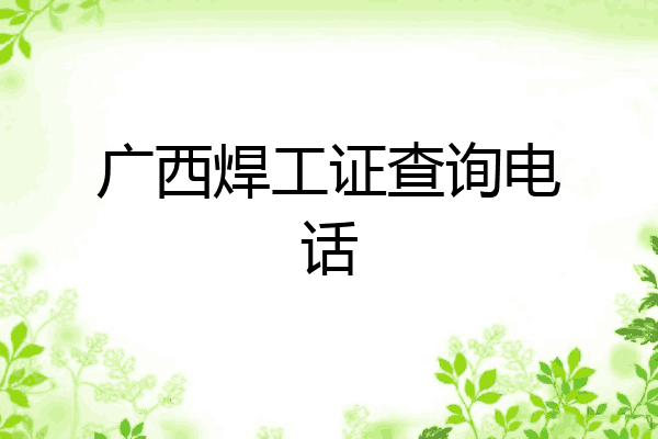 广西焊工证查询电话