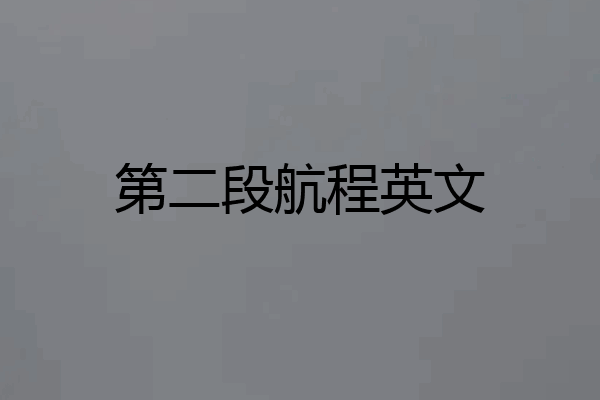 第二段航程英文
