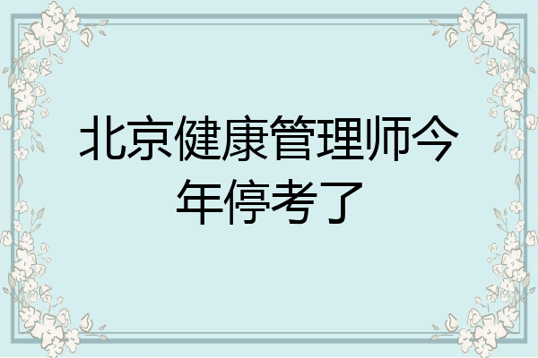 北京健康管理师今年停考了