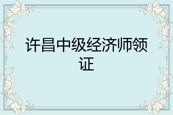 许昌中级经济师领证