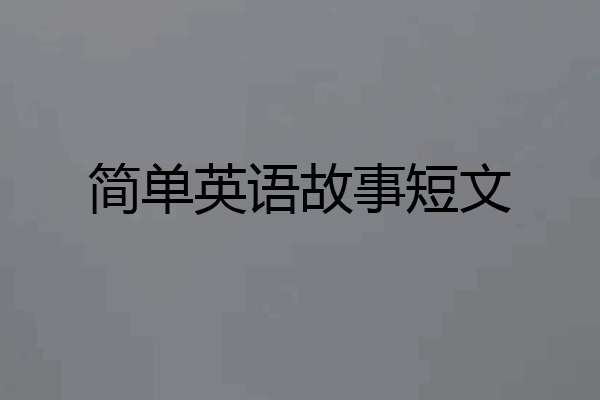 简单英语故事短文