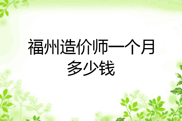 福州造价师一个月多少钱