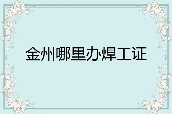 金州哪里办焊工证