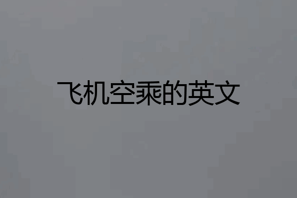 飞机空乘的英文