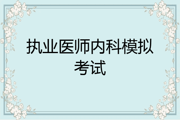 执业医师内科模拟考试