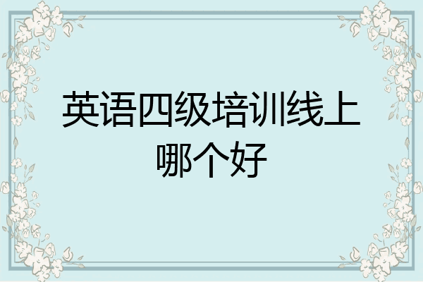 英语四级培训线上哪个好