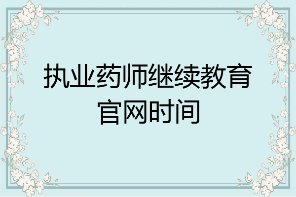 执业药师继续教育官网时间
