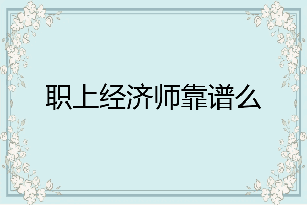 职上经济师靠谱么