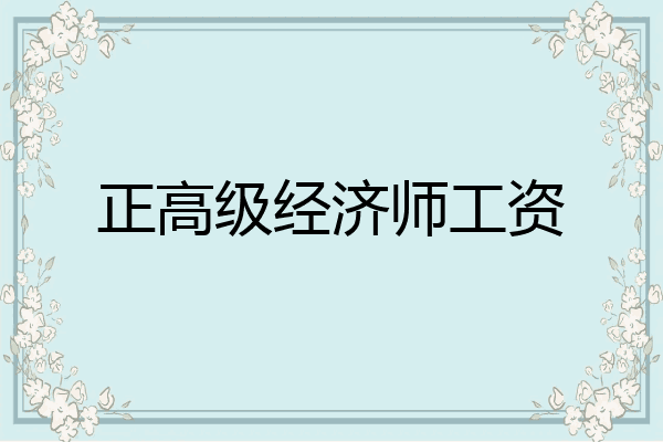 正高级经济师工资