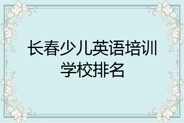 长春少儿英语培训学校排名