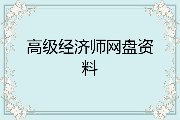 高级经济师网盘资料