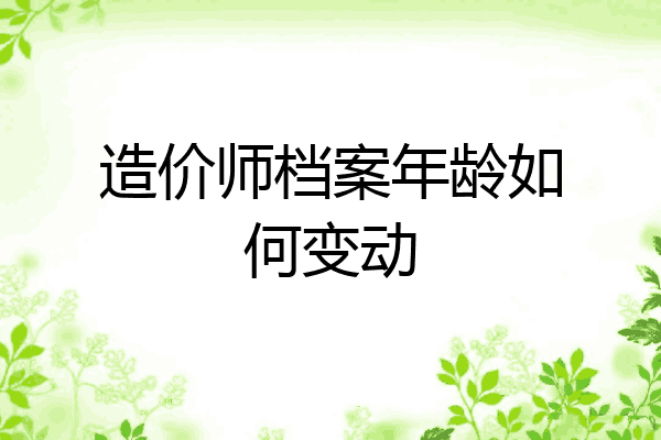 造价师档案年龄如何变动
