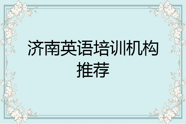 济南英语培训机构推荐