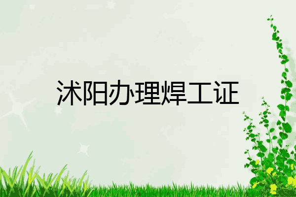 沭阳办理焊工证
