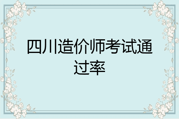 四川造价师考试通过率