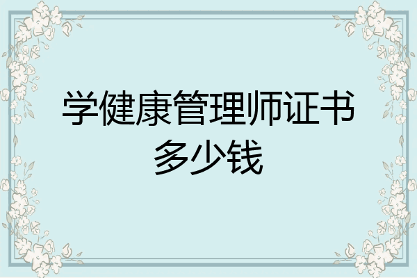 学健康管理师证书多少钱