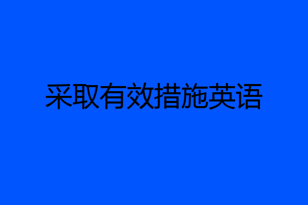 采取有效措施英语