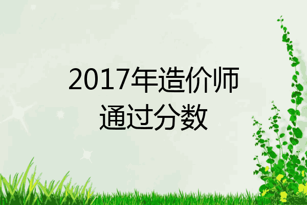 2017年造价师通过分数