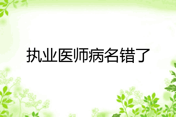 执业医师病名错了