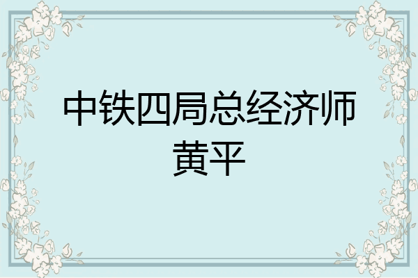中铁四局总经济师黄平
