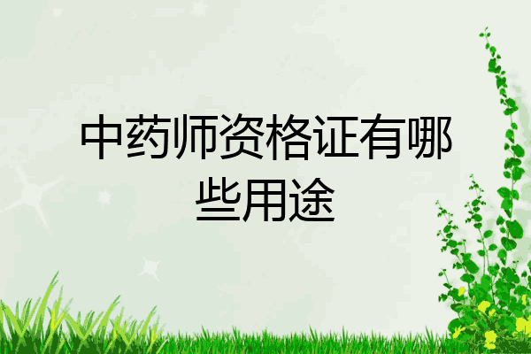 中药师资格证有哪些用途