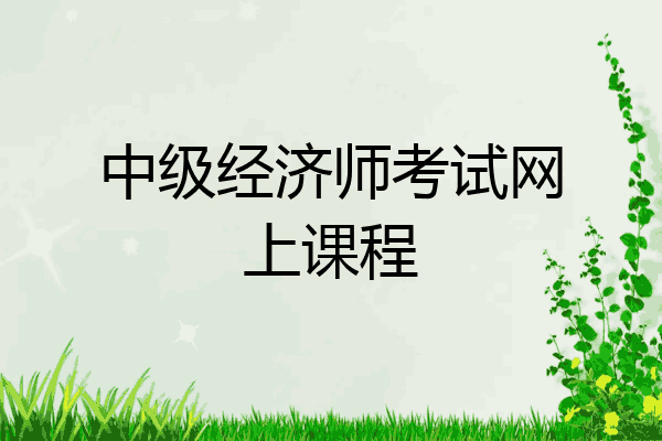 中级经济师考试网上课程