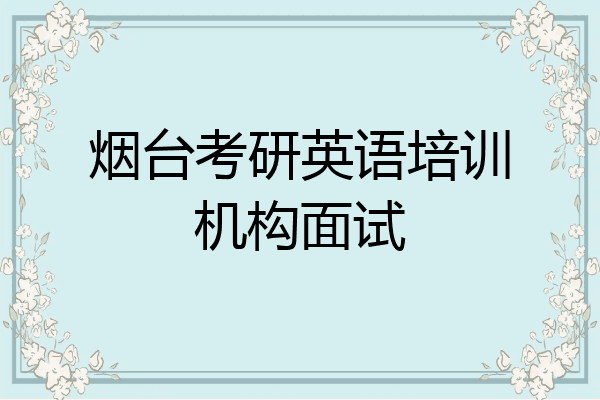 烟台考研英语培训机构面试
