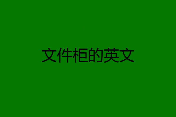 文件柜的英文