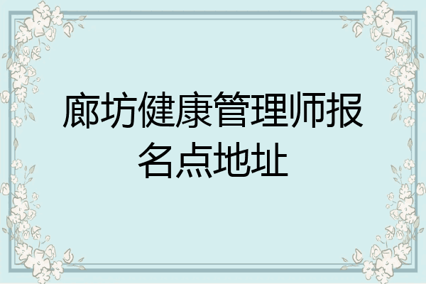 廊坊健康管理师报名点地址